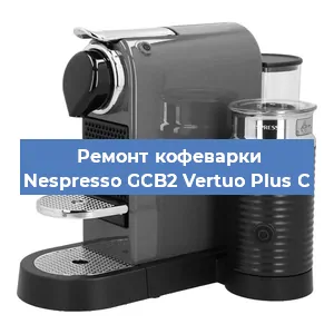 Декальцинация   кофемашины Nespresso GCB2 Vertuo Plus C в Ростове-на-Дону